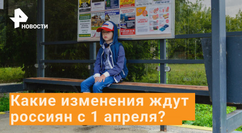 В России с 1 апреля появится новое пособие для семей с детьми / РЕН Новости