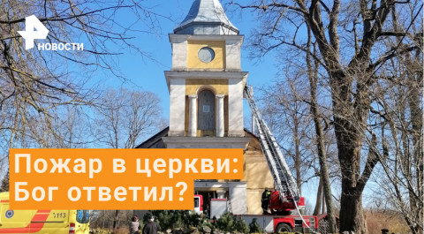 Моментальный ответ - церковь загорелась в Латвии во время проповеди о событиях на Украине