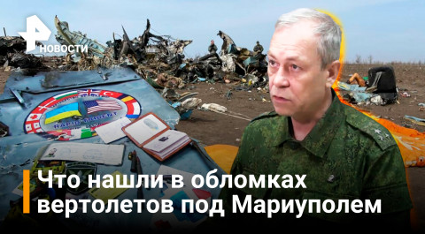 Басурин рассказал подробности сбитых под Мариуполем вертолетов — что нашли в обломках / Новости РЕН