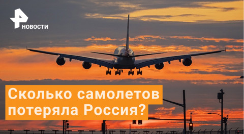 Сколько самолетов потеряла Россия из-за санкций?