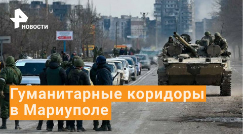 Россия открыла гумкоридоры в Мариуполе, боевикам предложили сложить оружие
