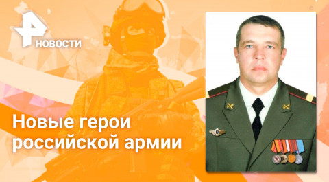 Имена новых героев российской армии называли в Минобороны / РЕН Новости