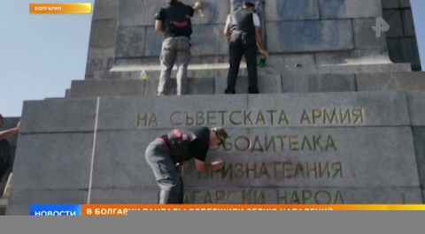 В Болгарии совершена целая серия нападений на советские памятники