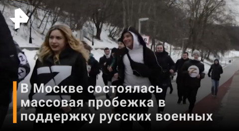 В Москве состоялся забег в поддержку российских военных / Новости РЕН