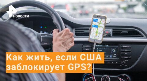 Россия способна заменить систему GPS в случае отключения