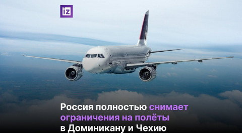 Россия полностью снимает ограничения на полеты в Доминикану и Чехию