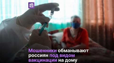 Мошенники обманывают россиян под видом вакцинации на дому