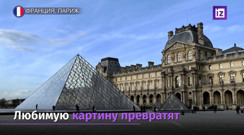 Аукционы разыграют возможность посмотреть на Мону Лизу без стекла