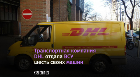 DHL передала фургоны ВСУ для доставки вооружений