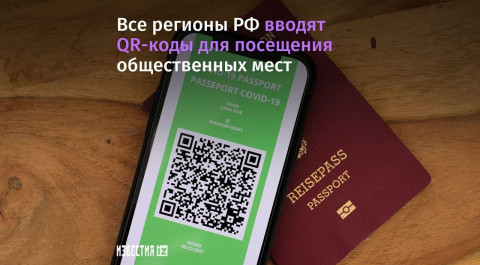 Все регионы РФ вводят QR-коды для посещения общественных мест