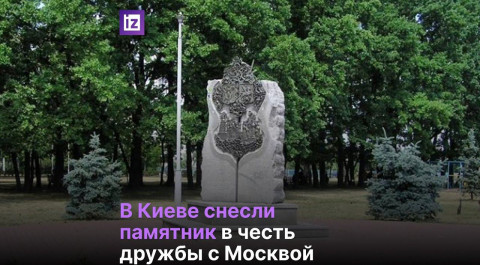 В Киеве спустя 20 лет снесли памятник дружбе с Москвой