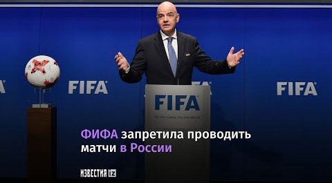 ФИФА запретила проводить матчи в РФ