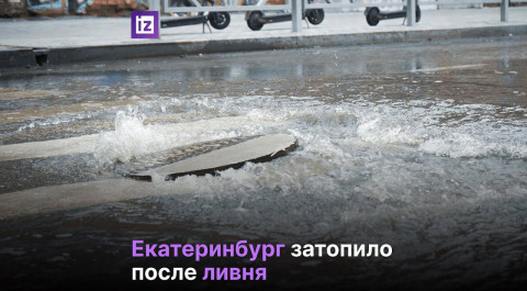 Екатеринбург затопило после ливня