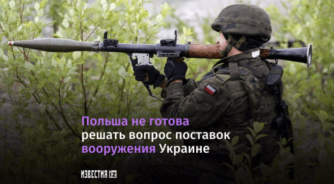 Польша не готова самостоятельно решить вопрос о поставках Украине наступательного вооружения