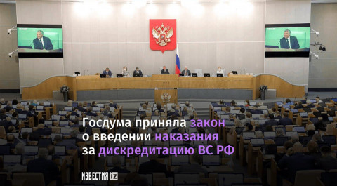 Парламент рассмотрит введение ответственности за дискредитацию ВС РФ и фейки о них