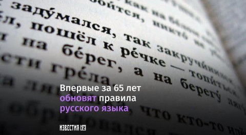 Правила русского языка обновят впервые за 65 лет