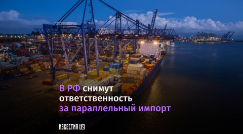 В России отменят наказание за параллельный импорт.