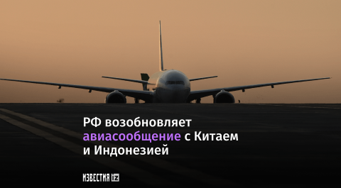 РФ возобновляет авиасообщение с Китаем и Индонезией.