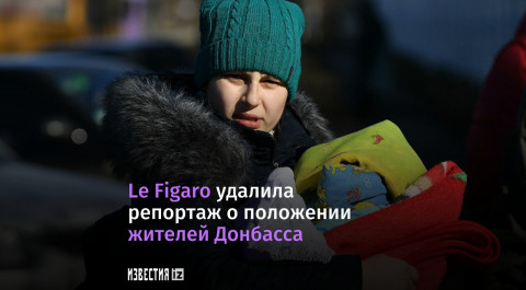 Французская газета удалила репортаж о жителях Донбасса