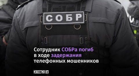 Сотрудник СОБРа погиб при задержании мошенников в Петербурге