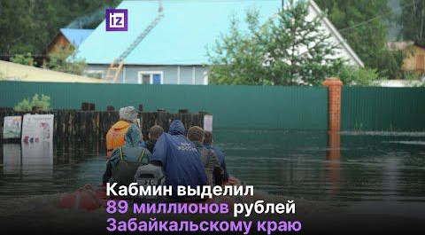 Кабмин выделил 89 млн руб  на возмещение выплат пострадавшим от паводка в Забайкалье