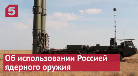 Песков высказался об использовании Россией ядерного оружия.
