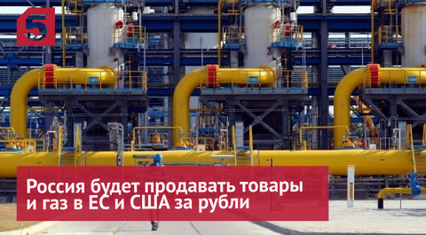 Россия будет продавать товары и газ в ЕС и США за рубли