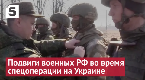 Минобороны рассказало о подвигах военных РФ во время спецоперации на Украине
