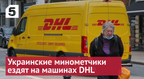 Украинские минометчики ездят на машинах немецкого сервиса доставки DHL