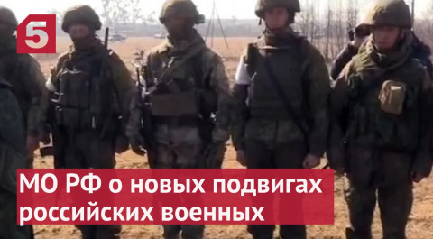 В Минобороны рассказали о новых подвигах российских военных
