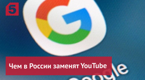 В Госдуме заявили, что России есть чем заменить YouTube