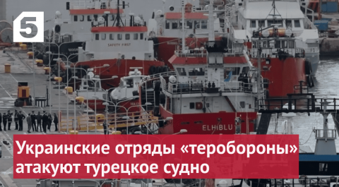Украинские отряды «теробороны» атакуют турецкое гражданское судно под Одессой