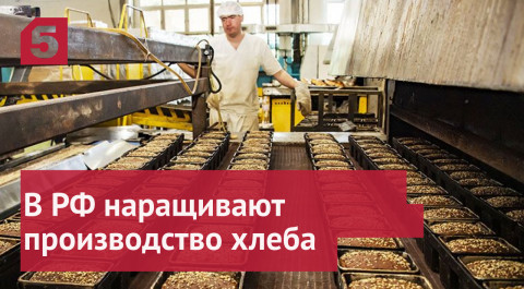 Производители муки и хлеба в России не почувствовали санкций