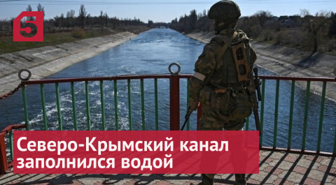 Северо-Крымский канал полностью заполнился водой впервые за восемь лет
