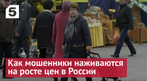Скидка-обманка: как мошенники наживаются на росте цен в России