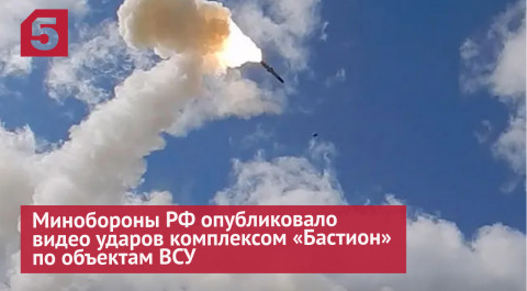 Минобороны РФ опубликовало видео ударов комплексом «Бастион» по объектам ВСУ