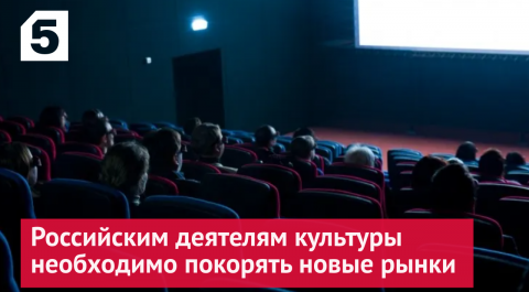 Михаил Швыдкой призвал российских деятелей культуры покорять новые рынки