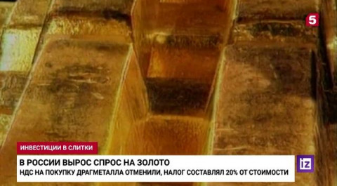 В России резко подскочил спрос на золото.