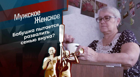 Бабушка строгого режима. Мужское / Женское. Выпуск от 14.12.2021