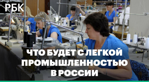 «Открывается окно возможностей» — что будет с легкой промышленностью в России