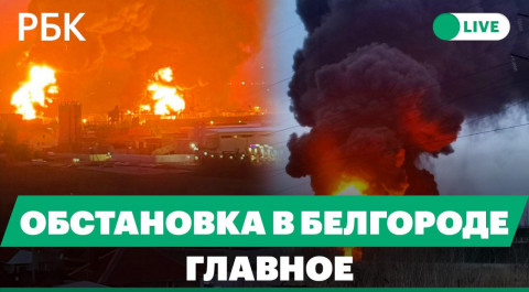 Белгородский губернатор об ударе вертолетов ВСУ по нефтебазе. Мощный пожар и первые кадры с места ЧП