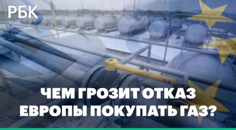 К чему приведет отказ Европы покупать российский газ за рубли