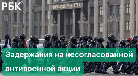 В Москве прошли задержания на антивоенной акции