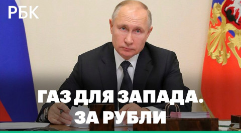 Только за рубли. Путин подписал указ о новых правилах продажи газа недружественным странам