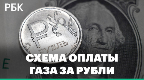 Россия перевела расчеты за газ в рубли. Как будет устроена новая схема
