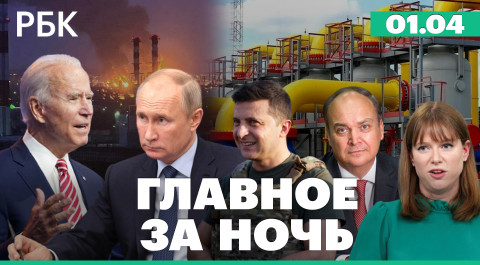 Пожар на нефтебазе в Белгороде. США готовят новые санкции против России. Газ за рубли