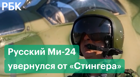 Экипаж российского Ми-24 уклонился от попадания выпущенного ВСУ «Стингера»