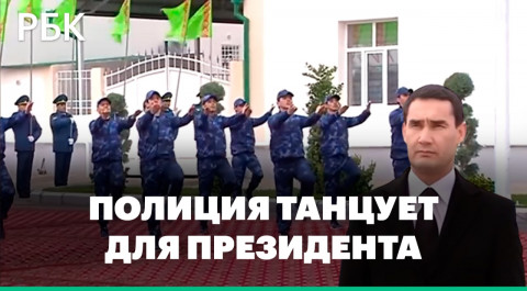 Бердымухамедов-младший и танцующая полиция Туркмении. Новый президент открыл коттеджный поселок МВД
