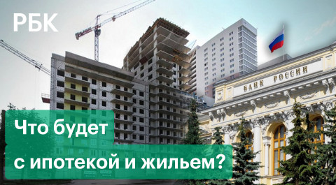 Как ставка ЦБ может отразиться на ипотеке, а санкции против России на строительстве жилья