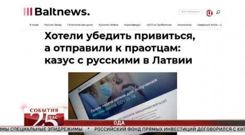 Реклама вакцины отправила русских в Латвии к праотцам. Великий перепост